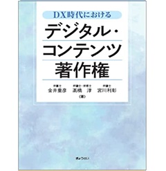 DX時代における デジタル・コンテンツ著作権