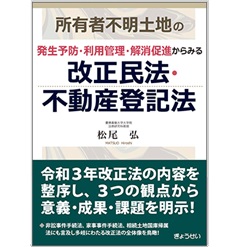 所有者不明土地の発生予防・利用管理・解消促進からみる改正民法・不動産登記法