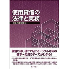 至誠堂書店オンラインショップ / 使用貸借の法律と実務