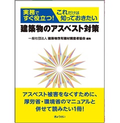 実務ですぐ役立つ! これだけは知っておきたい 建築物のアスベスト対策