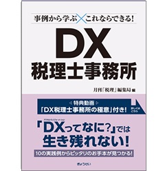 事例から学ぶ これならできる! DX税理士事務所