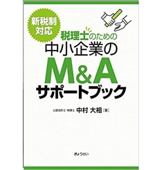 新税制対応 税理士のための 中小企業のM&Aサポートブック