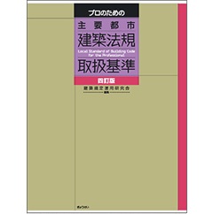 プロのための 主要都市建築法規取扱基準 四訂版