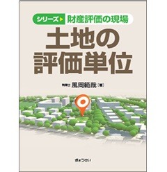 シリーズ 財産評価の現場 土地の評価単位