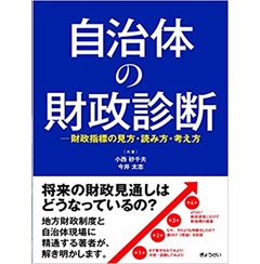 自治体の財政診断 -財政指標の見方・読み方・考え方