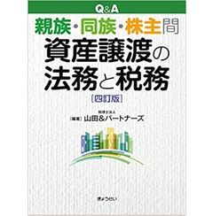 Q&A 親族・同族・株主間資産譲渡の法務と税務[四訂版]