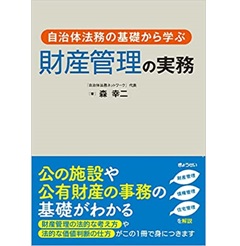 自治体法務の基礎から学ぶ 財産管理の実務