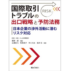 国際取引トラブルの出口戦略と予防法務 ―日本企業の渉外活動に潜むリスク対応