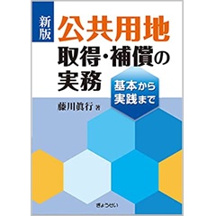 新版 公共用地取得・補償の実務　基本から実践まで