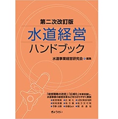 水道経営ハンドブック 第二次改訂版