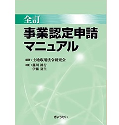全訂 事業認定申請マニュアル