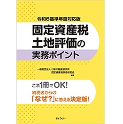 令和6基準年度対応版 固定資産税土地評価の実務ポイント