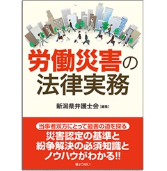 労働災害の法律実務