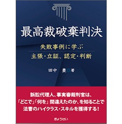 最高裁破棄判決 ―失敗事例に学ぶ主張・立証、認定・判断