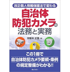改正個人情報保護法で変わる 自治体防犯カメラの法務と実務