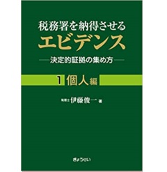 税務署を納得させるエビデンス―決定的証拠の集め方― 1 個人編
