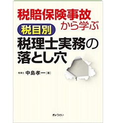 税賠保険事故から学ぶ 税目別 税理士実務の落とし穴