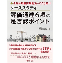 令和4年最高裁判決でこうなる!! ケーススタディ評価通達6項の是否認ポイント