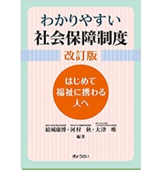 わかりやすい社会保障制度　改訂版 ～はじめて福祉に携わる人へ～