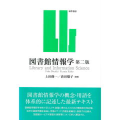 図書館情報学（第2版）