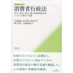 勁草法律実務シリーズ　消費者行政法　安全・取引・表示・個人情報保護分野における執行の実務