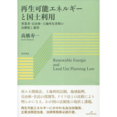 再生可能エネルギーと国土利用　事業者・自治体・土地所有者間の法制度と運用