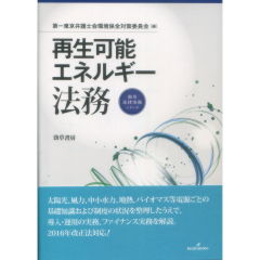 勁草法律実務シリーズ　再生可能エネルギー法務