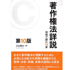 著作権法詳説（第10版）　判例で読む14章