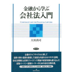 金融から学ぶ会社法入門