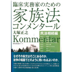 勁草法律実務シリーズ　臨床実務家のための家族法コンメンタール（民法相続編）