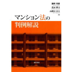 マンション法の判例解説