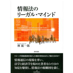 情報法のリーガル・マインド