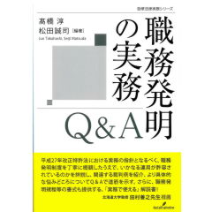 勁草法律実務シリーズ　職務発明の実務Q&A