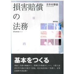 勁草法律実務シリーズ　損害賠償の法務