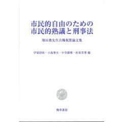 【​限​定​販​売​】 至誠堂書店オンラインショップ 市民 増田豊先生古稀祝賀論文集 / 政治学