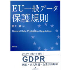 EU一般データ保護規則