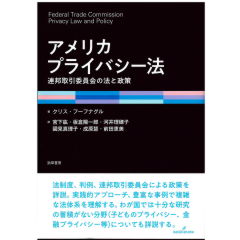 アメリカプライバシー法　連邦取引委員会の法と政策