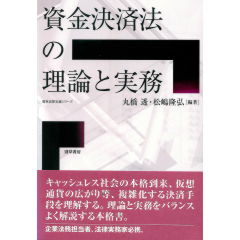 勁草法律実務シリーズ　資金決済法の理論と実務