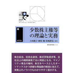 至誠堂書店オンラインショップ / 少数株主権等の理論と実務