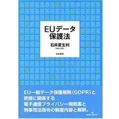 EUデータ保護法