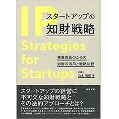 スタートアップの知財戦略　事業成長のための知財の活用と戦略法務