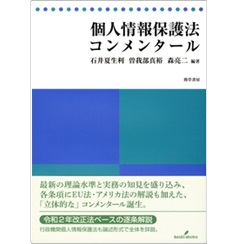 個人情報保護法コンメンタール