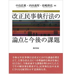 改正民事執行法の論点と今後の課題