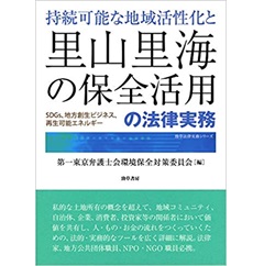 持続可能な地域活性化と里山里海の保全活用の法律実務 SDGs、地方創生ビジネス、再生可能エネルギー (勁草法律実務シリーズ)