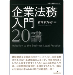 企業法務入門20講 (勁草法律実務シリーズ)