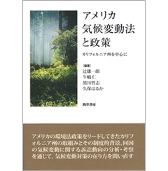 アメリカ気候変動法と政策 カリフォルニア州を中心に