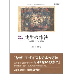 増補新装版 共生の作法 会話としての正義