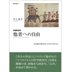 増補新装版 他者への自由: 公共性の哲学としてのリベラリズム
