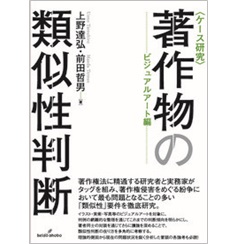 〈ケース研究〉著作物の類似性判断 ビジュアルアート編