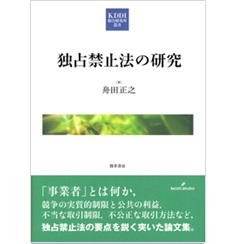 独占禁止法の研究 (KDDI総合研究所叢書 10)